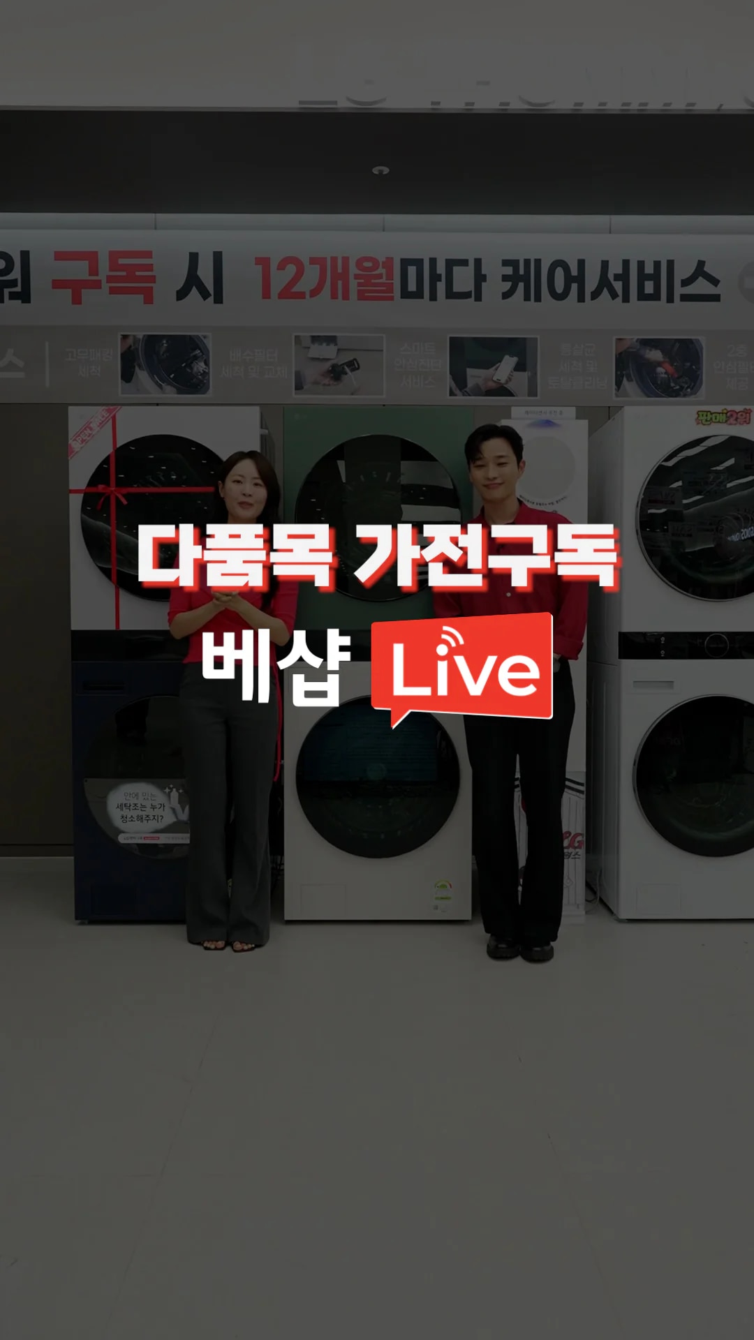 다품목&가전구독 LIVE